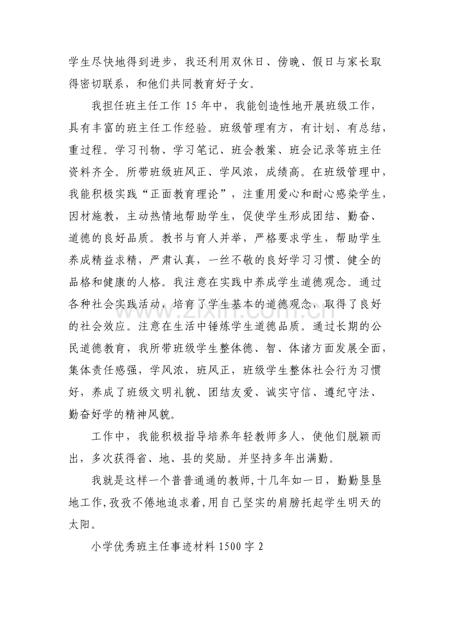 关于小学优秀班主任事迹材料1500字【九篇】.pdf_第2页