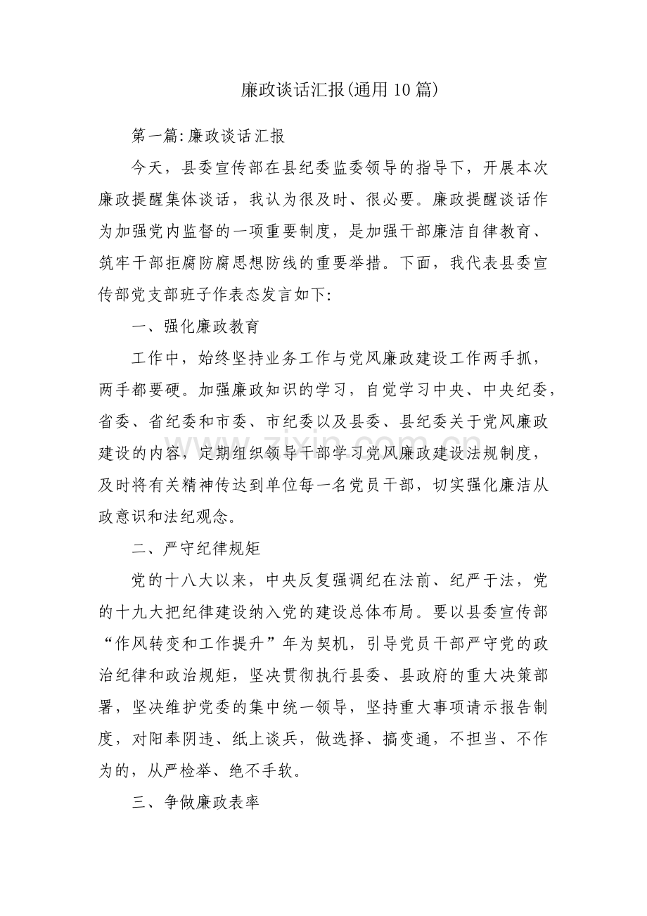 廉政谈话汇报(通用10篇).pdf_第1页