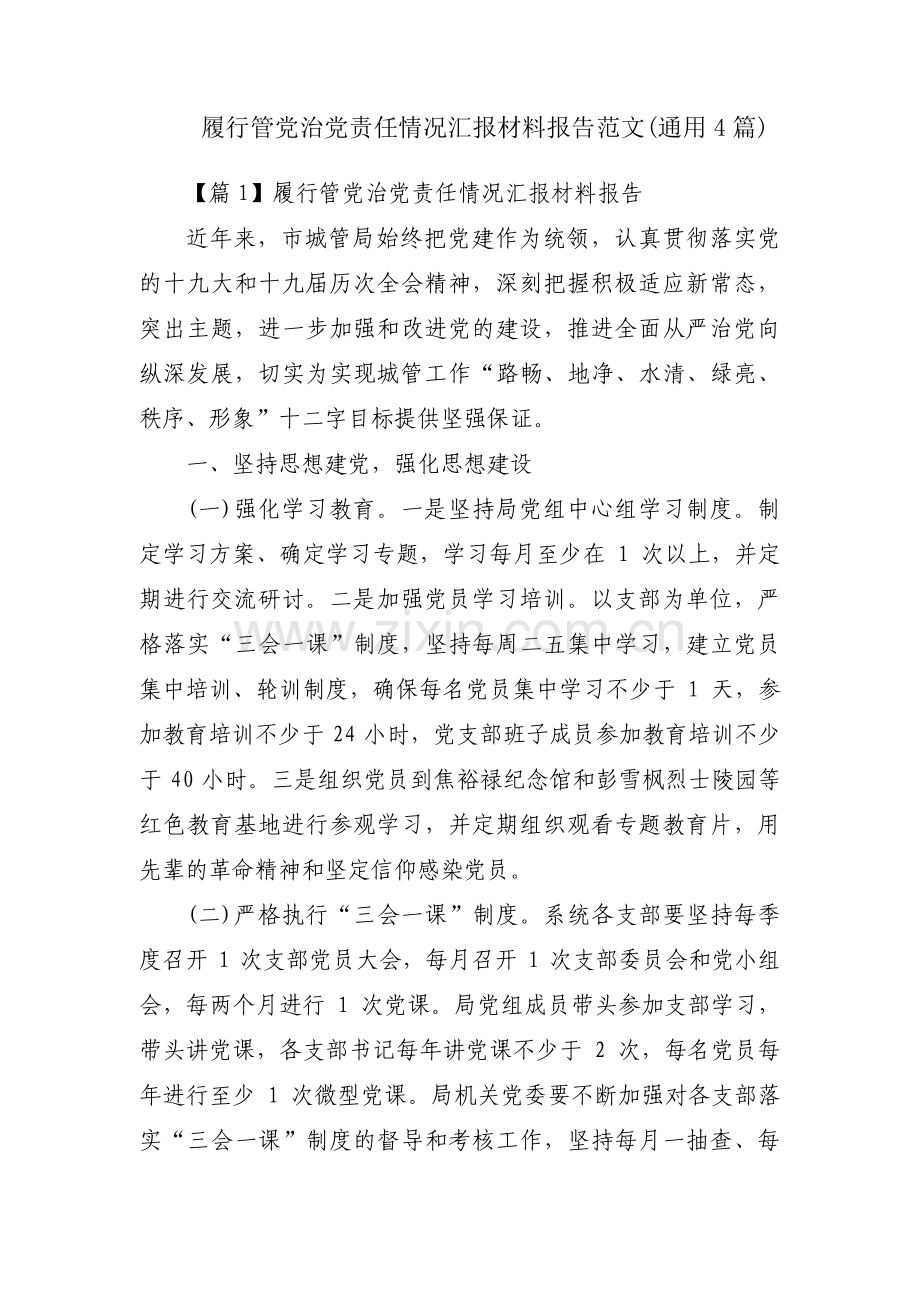 履行管党治党责任情况汇报材料报告范文(通用4篇).pdf_第1页