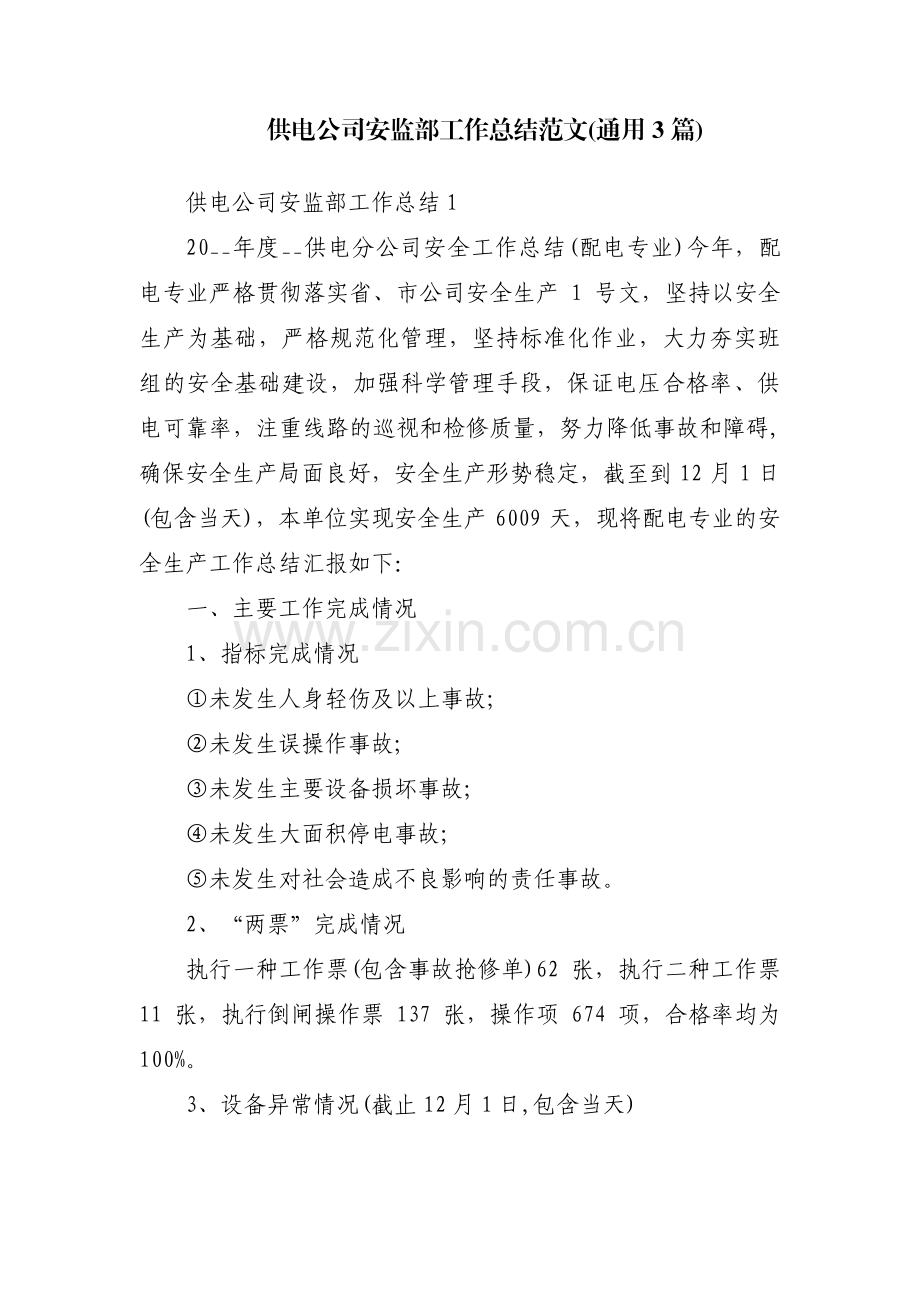 供电公司安监部工作总结范文(通用3篇).pdf_第1页