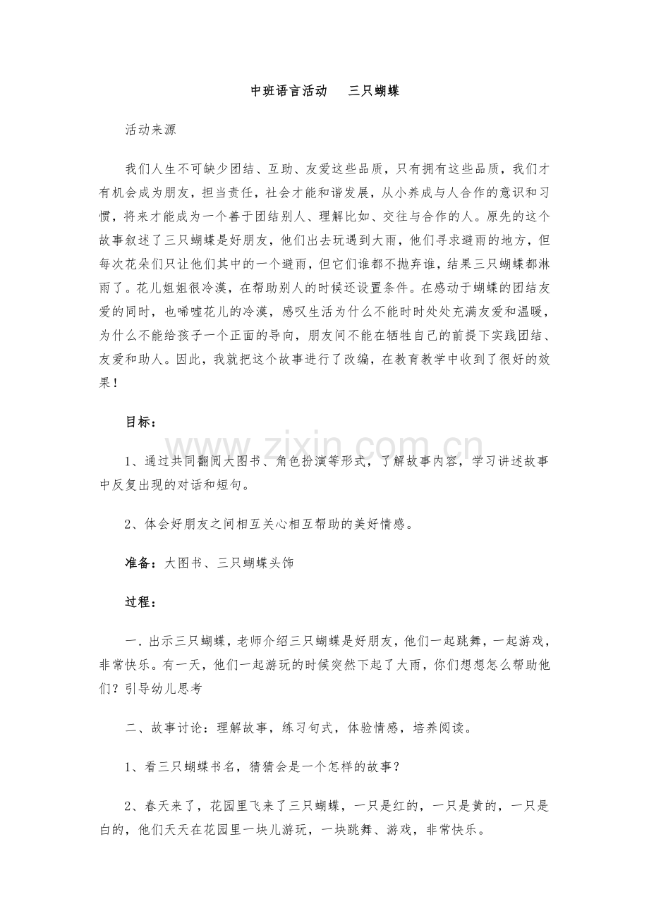 中班语言活动三只蝴蝶.doc_第1页