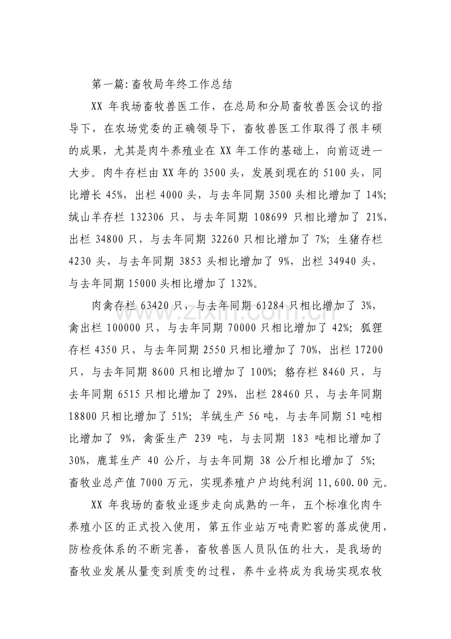 畜牧局年终工作总结范文(通用3篇).pdf_第1页