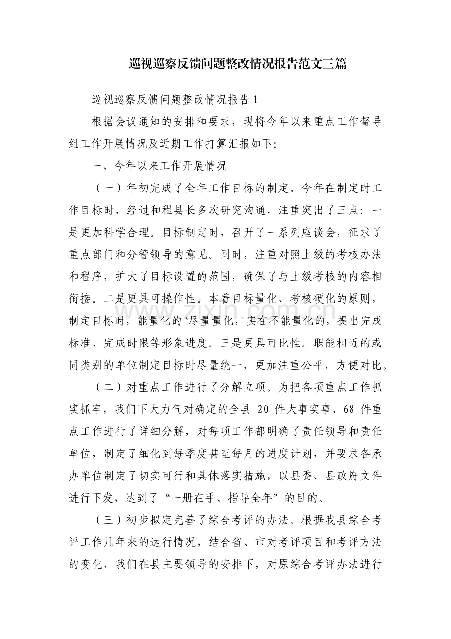 巡视巡察反馈问题整改情况报告范文三篇.pdf_第1页