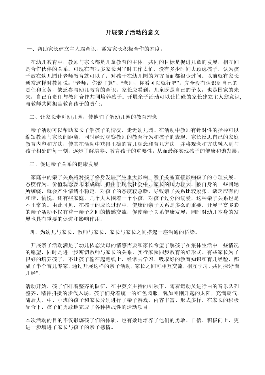开展亲子活动的意义.doc_第1页