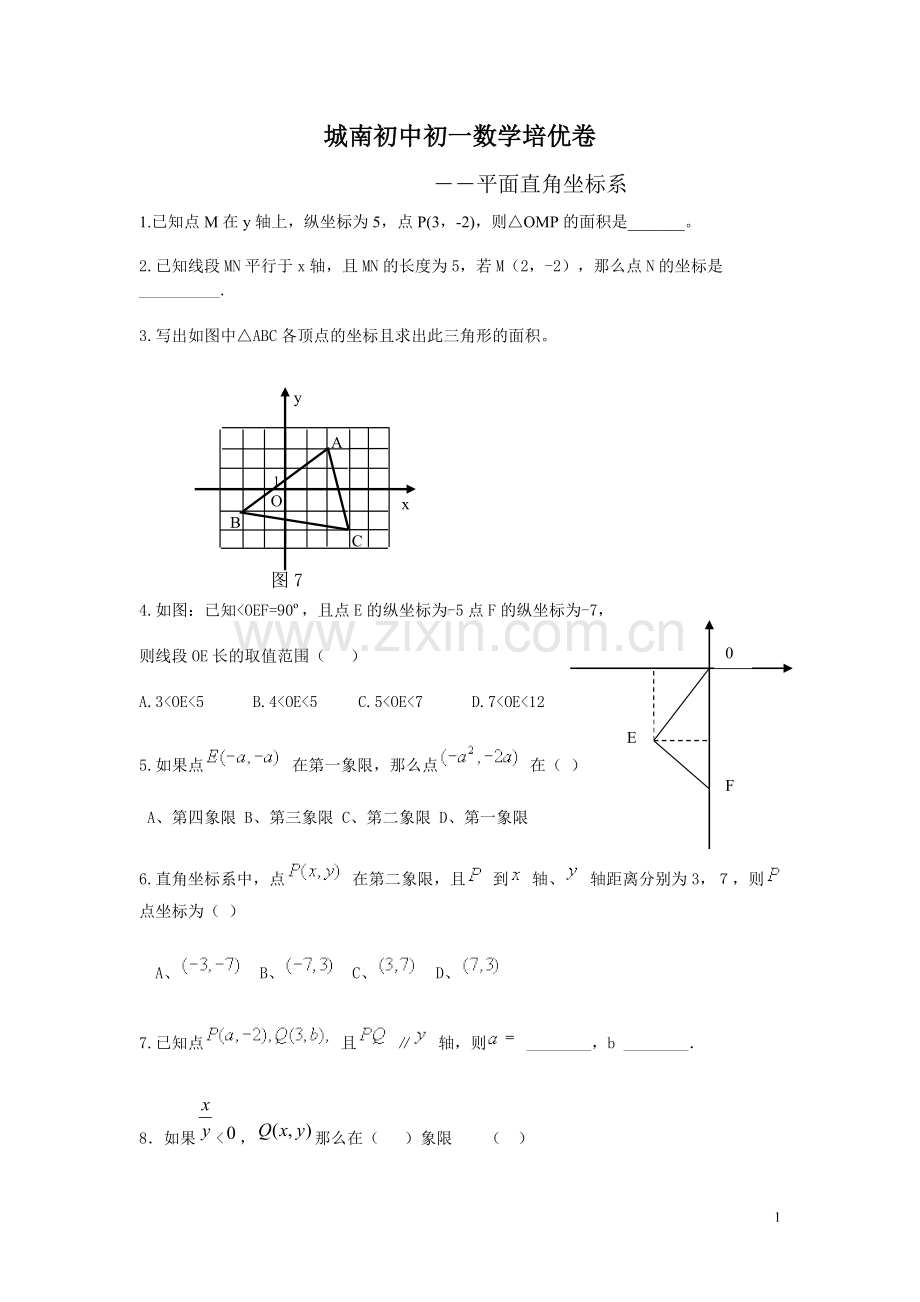 培优平面直角坐标系.doc_第1页