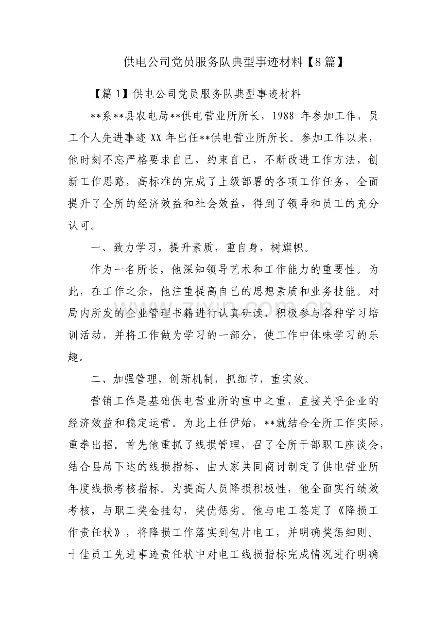 供电公司党员服务队典型事迹材料【8篇】.pdf_第1页