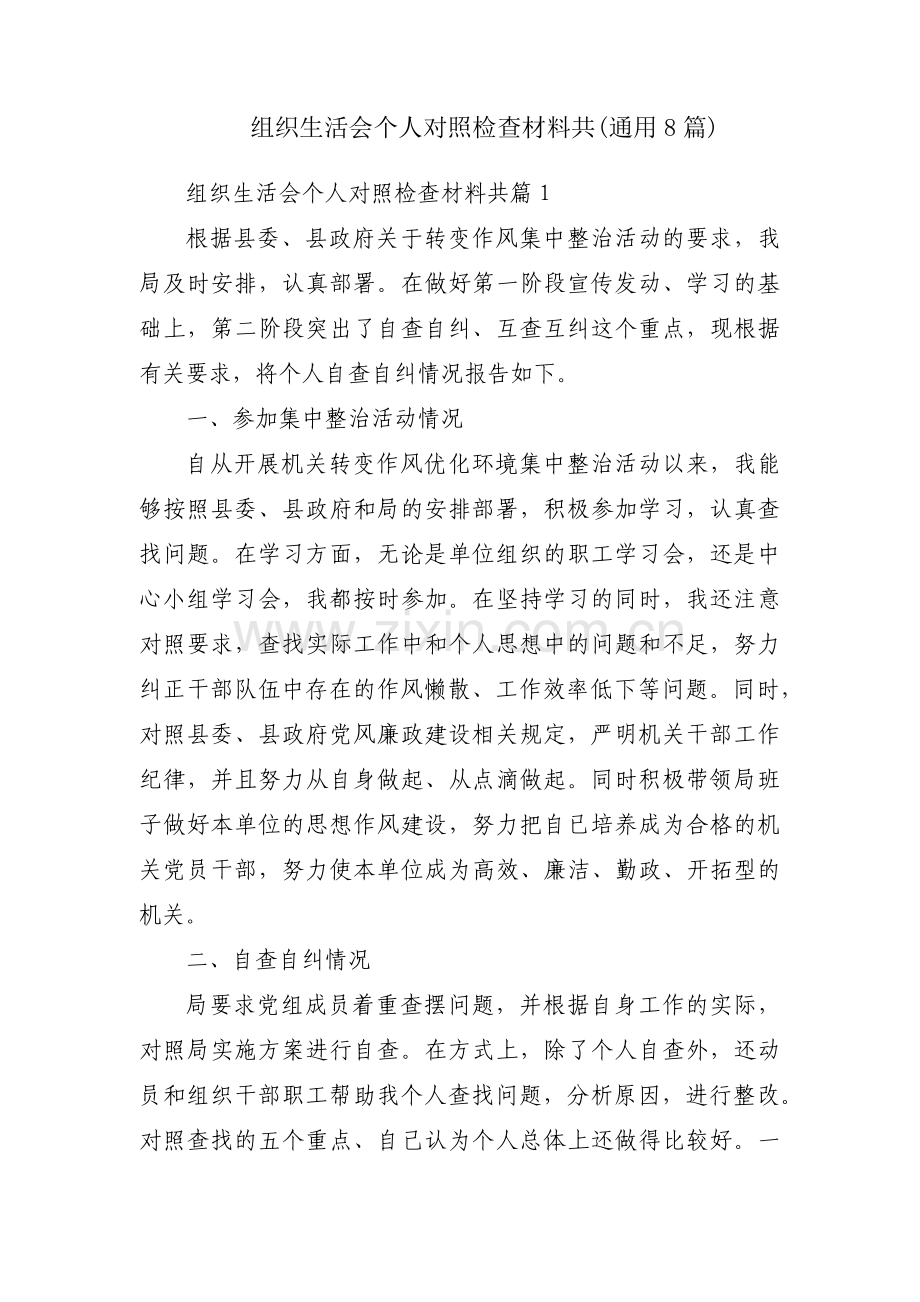 组织生活会个人对照检查材料共(通用8篇).pdf_第1页