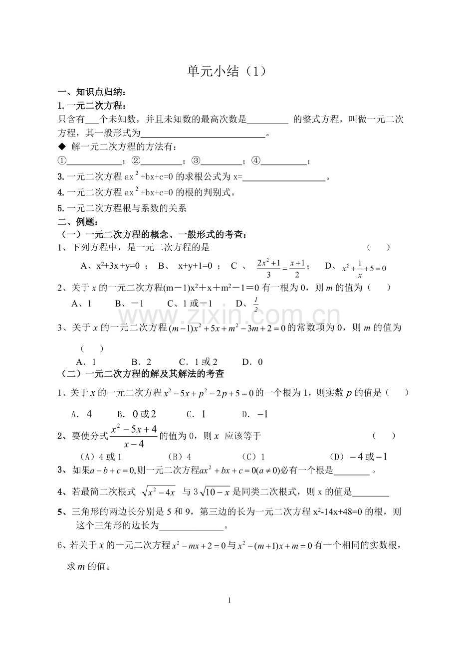一元二次方程单元小结.doc_第1页