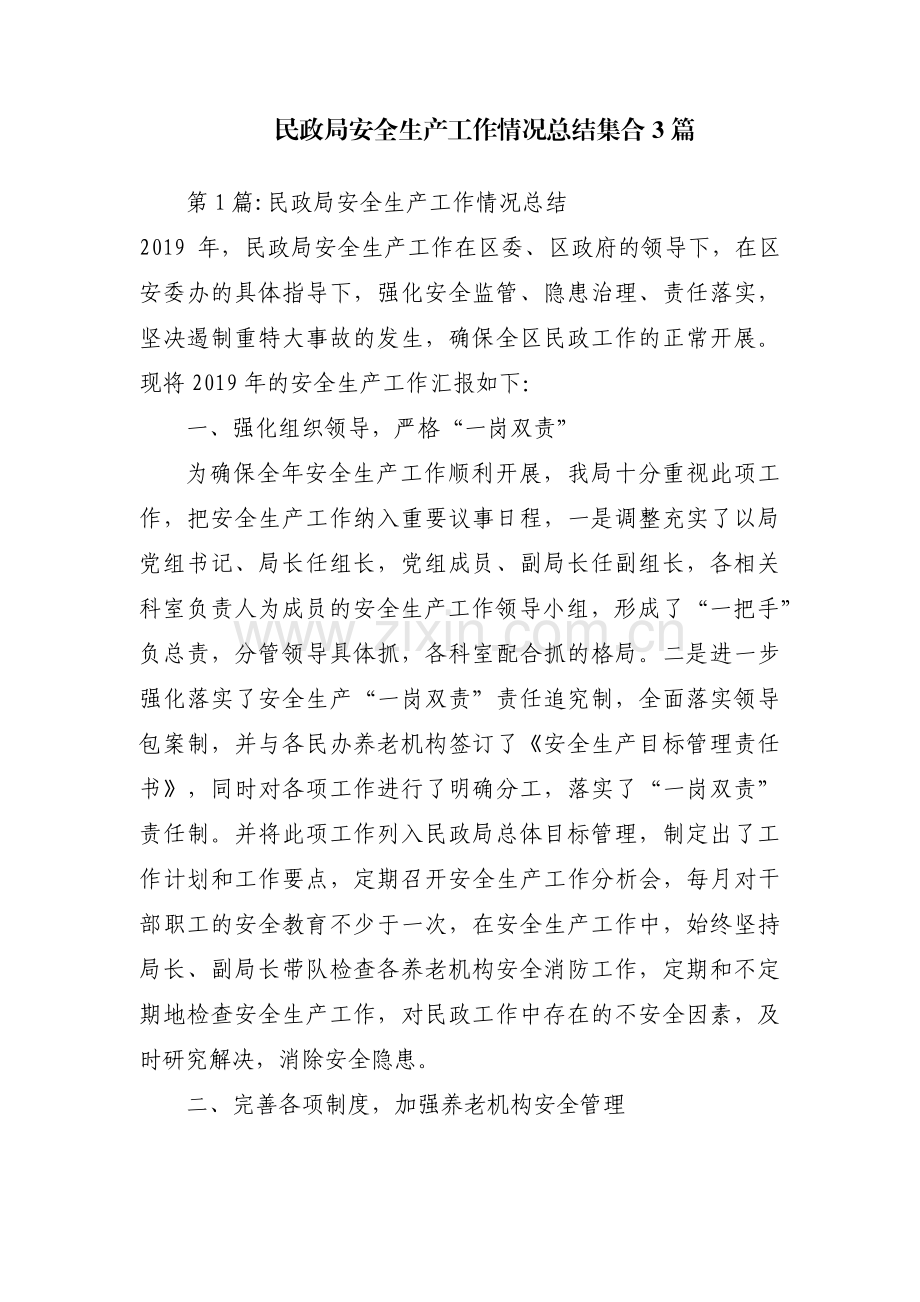 民政局安全生产工作情况总结集合3篇.pdf_第1页