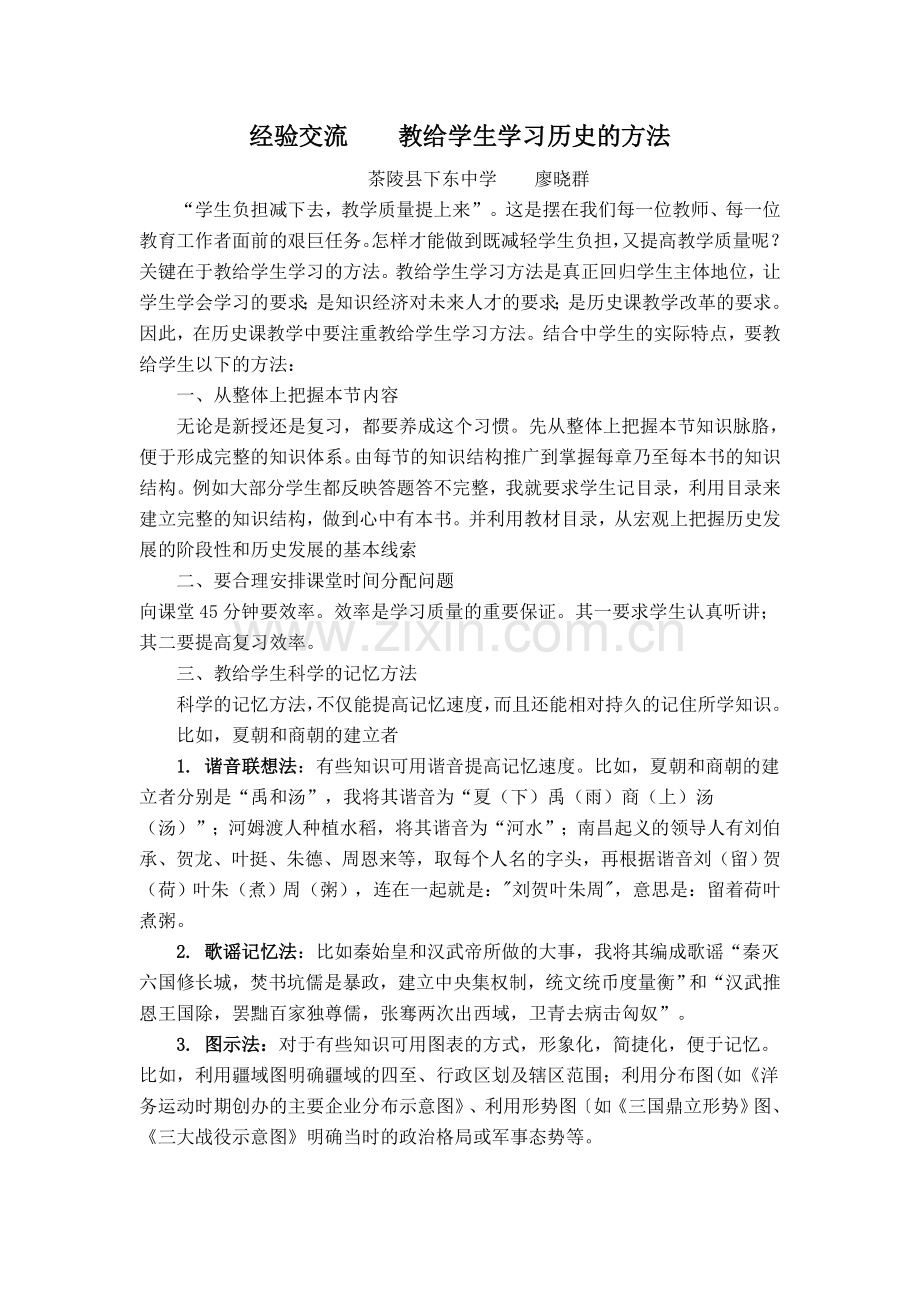 经验交流教给学生学习历史的方法.doc_第1页