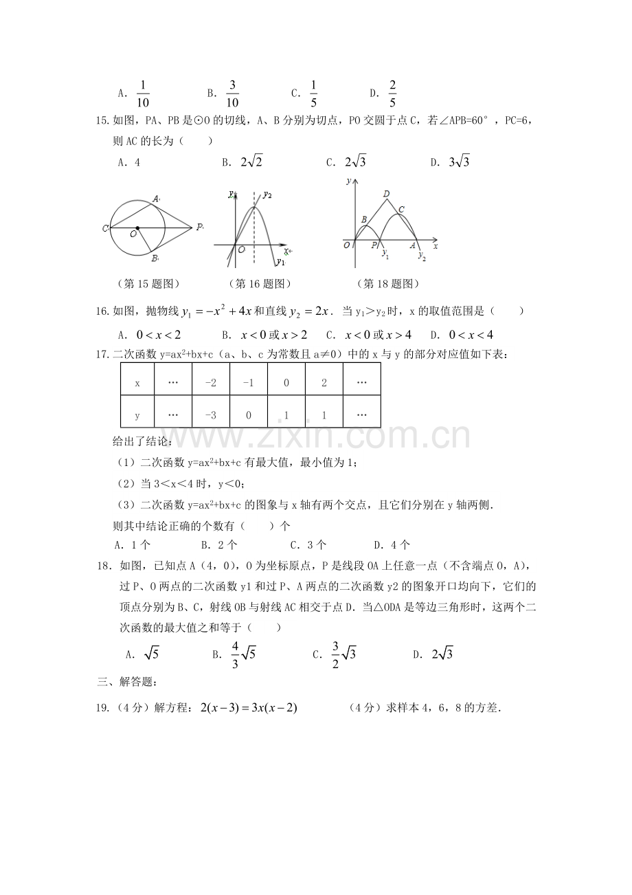 九年级数学第二次阶段检测卷.doc_第2页