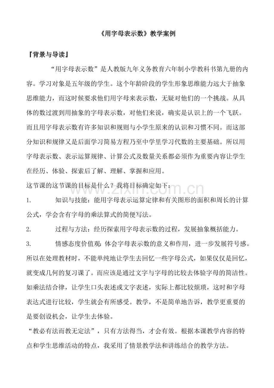 用字母表示数教学案例.doc_第1页