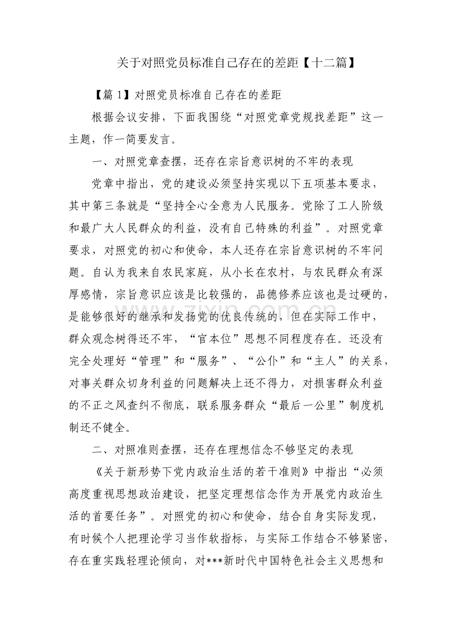 关于对照党员标准自己存在的差距【十二篇】.pdf_第1页