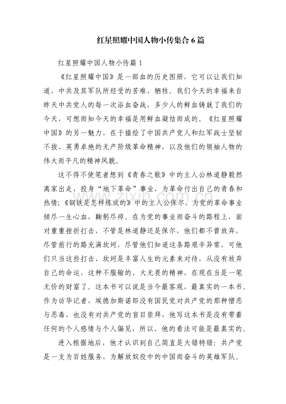 红星照耀中国人物小传集合6篇.pdf_第1页