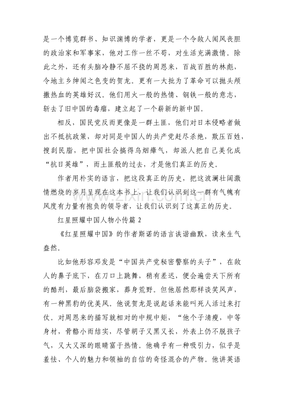 红星照耀中国人物小传集合6篇.pdf_第2页