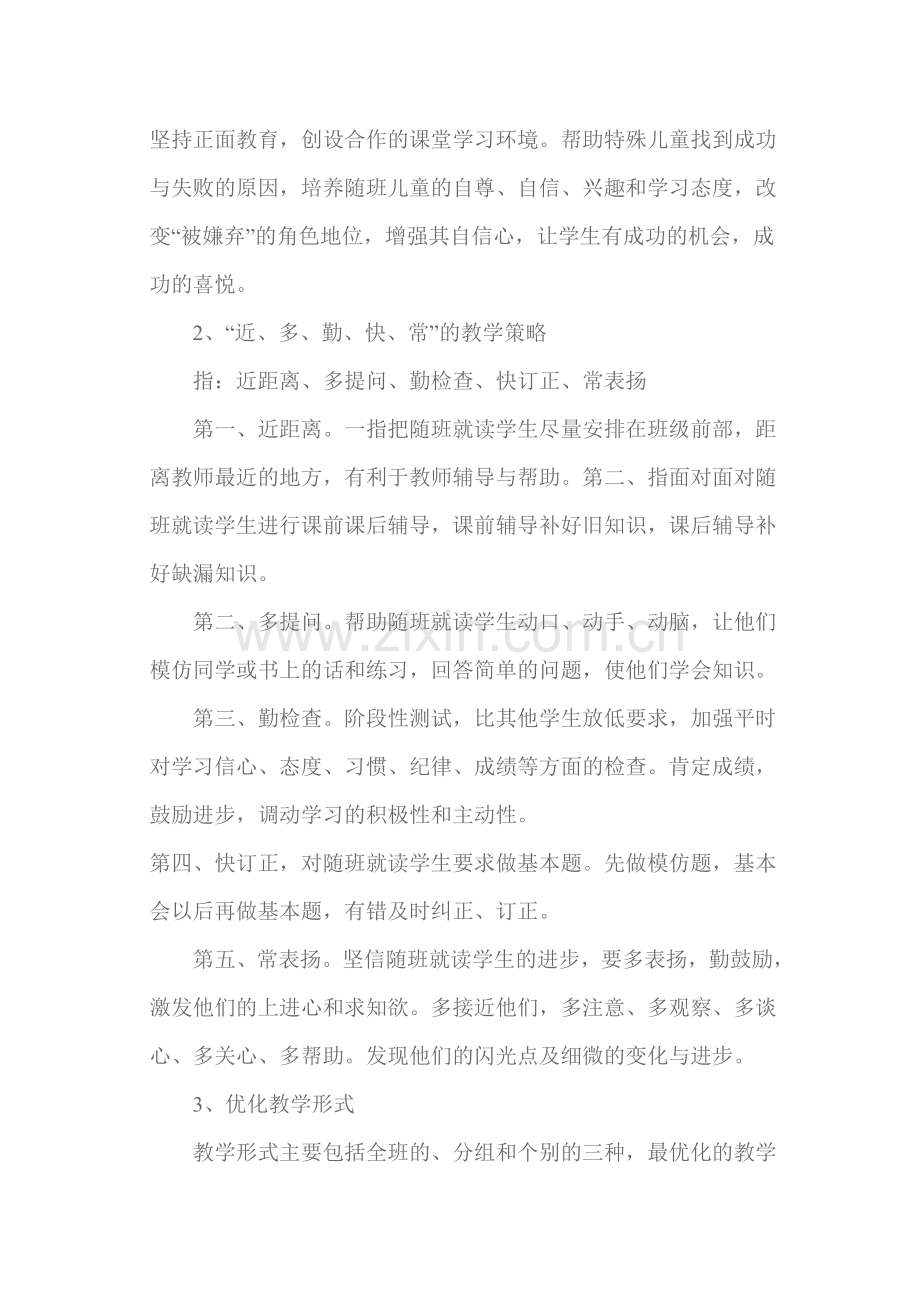 浅谈随班就读儿童的课堂教学.docx_第2页