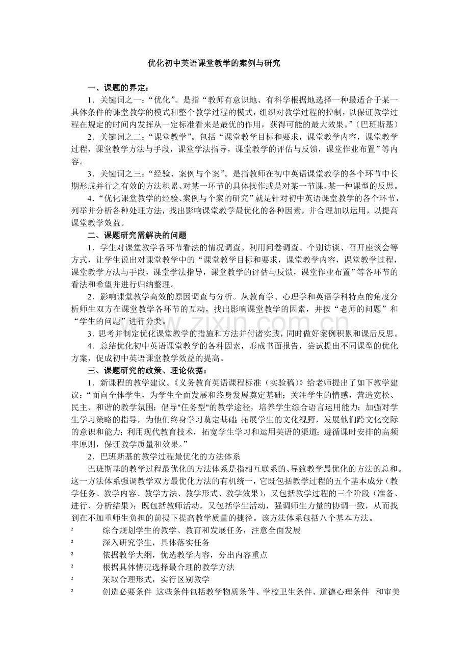 优化初中英语课堂教学的案例与研究.doc_第1页
