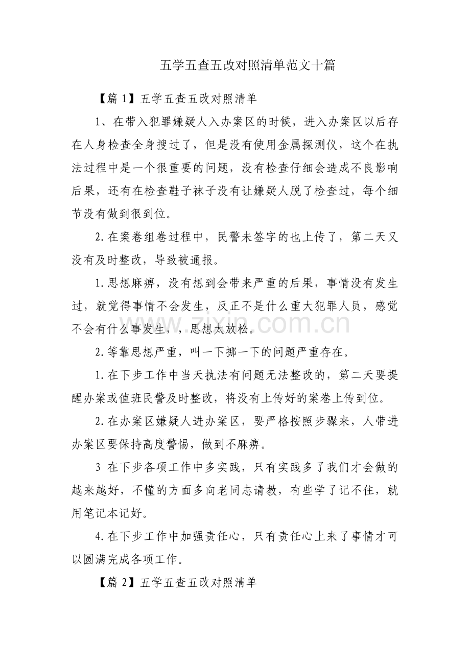 五学五查五改对照清单范文十篇.pdf_第1页