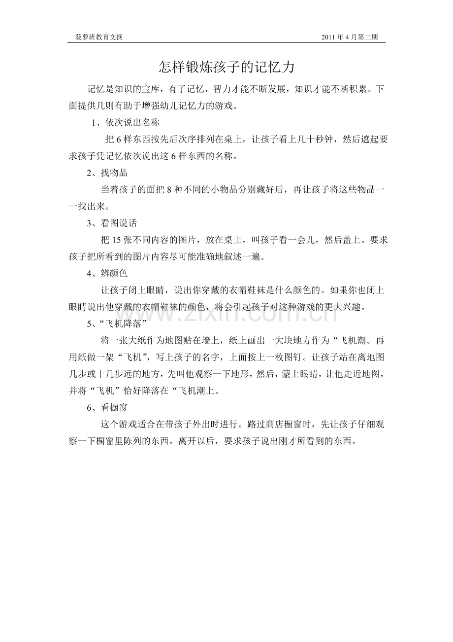 怎样锻炼孩子的记忆力.doc_第1页