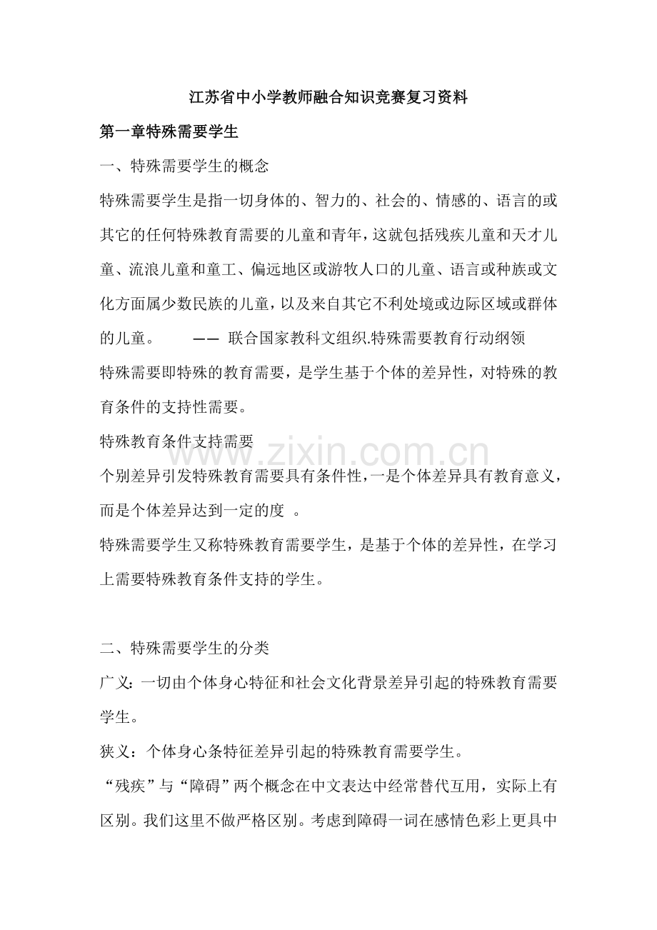 融合教育竞赛权威复习资料.doc_第1页