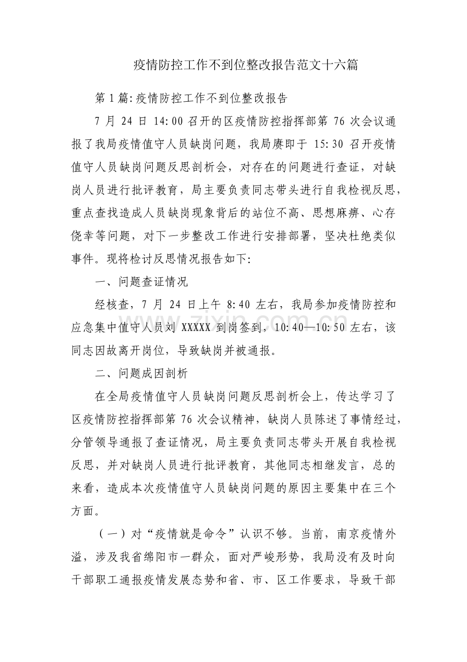 疫情防控工作不到位整改报告范文十六篇.pdf_第1页