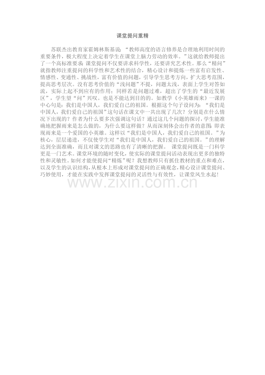 课堂提问重精.doc_第1页