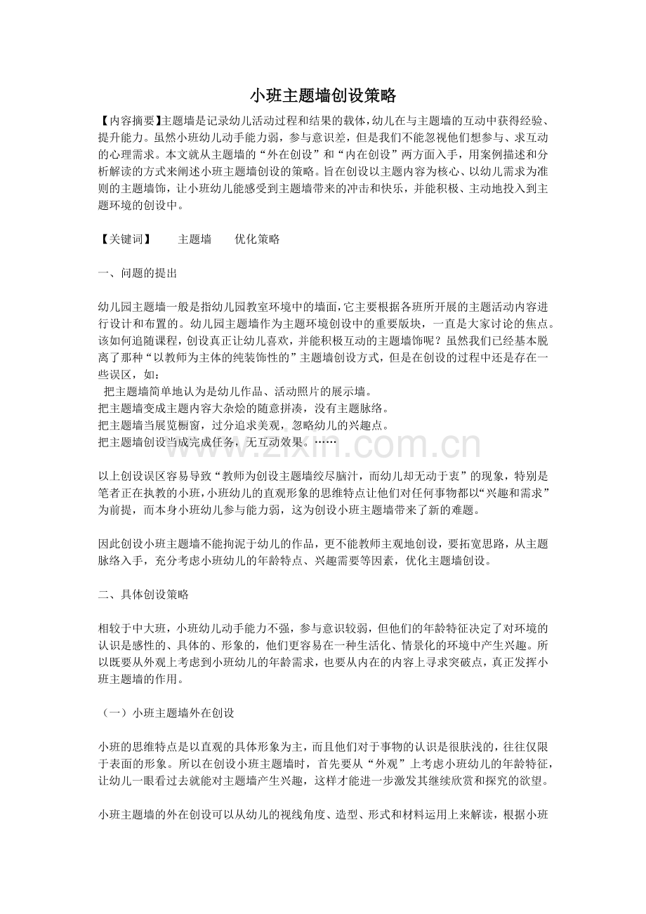 小班主题墙创设策略.docx_第1页