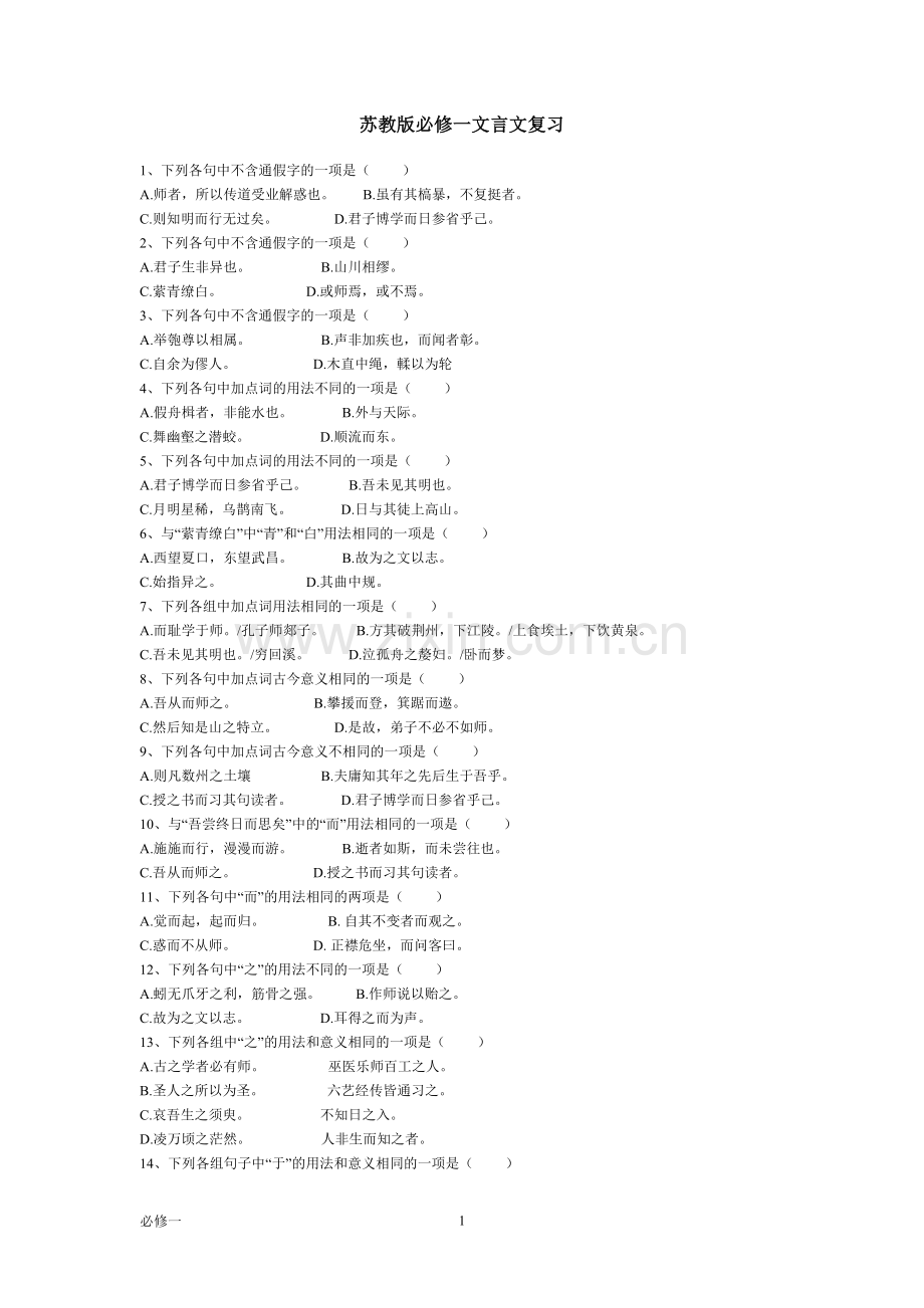 必修一文言文总结.doc_第1页