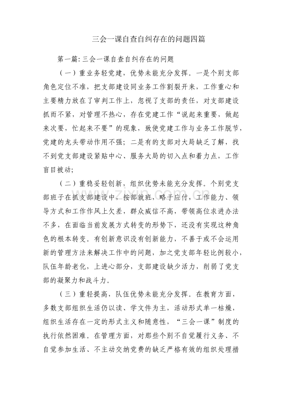 三会一课自查自纠存在的问题四篇.pdf_第1页