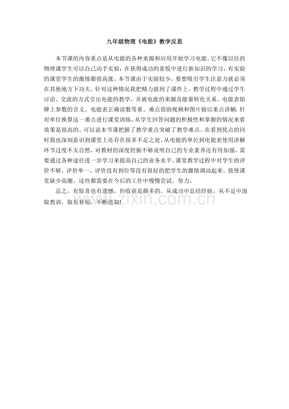 《电能》教学反思.doc_第1页