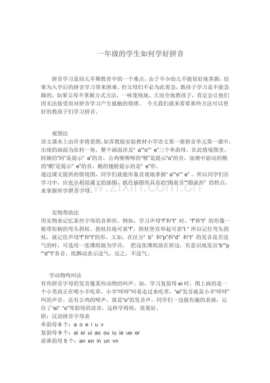 一年级的学生如何学好拼音.doc_第1页