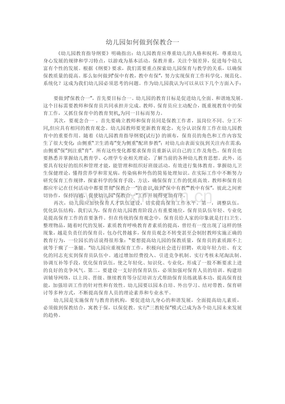 幼儿园如何做到保教合一.doc_第1页