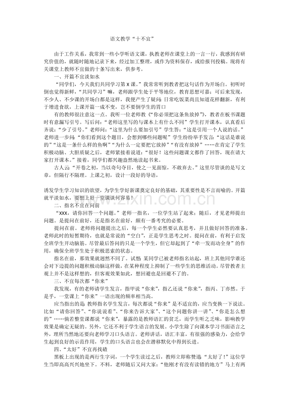 语文教学“十不宜”.docx_第1页