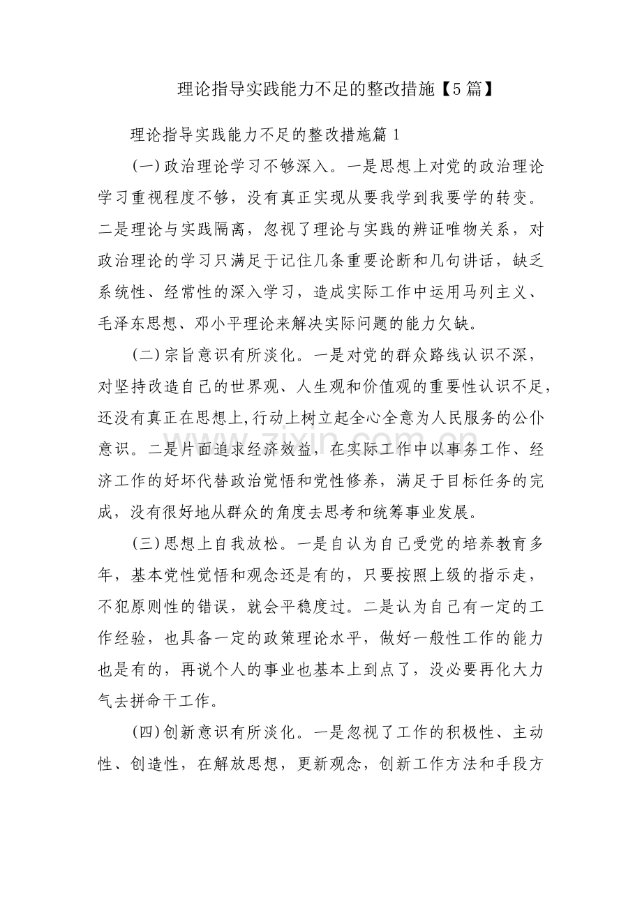 理论指导实践能力不足的整改措施【5篇】.pdf_第1页