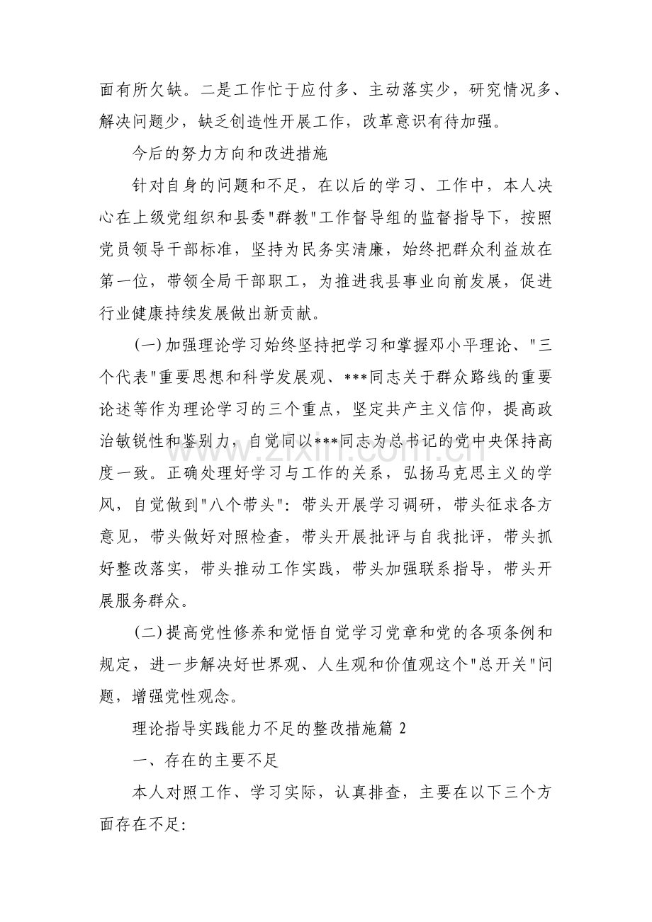 理论指导实践能力不足的整改措施【5篇】.pdf_第2页