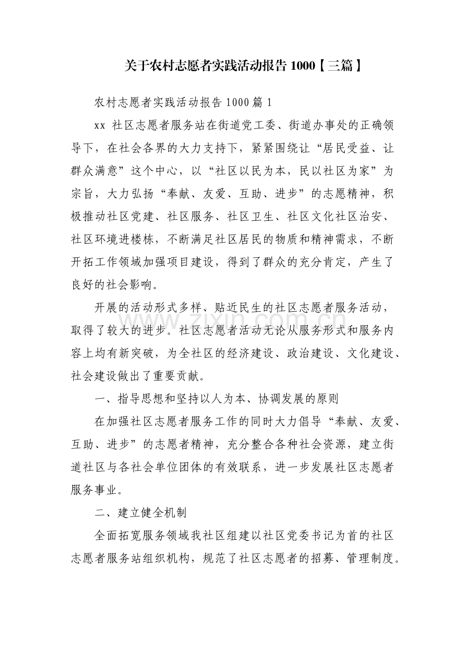关于农村志愿者实践活动报告1000【三篇】.pdf_第1页
