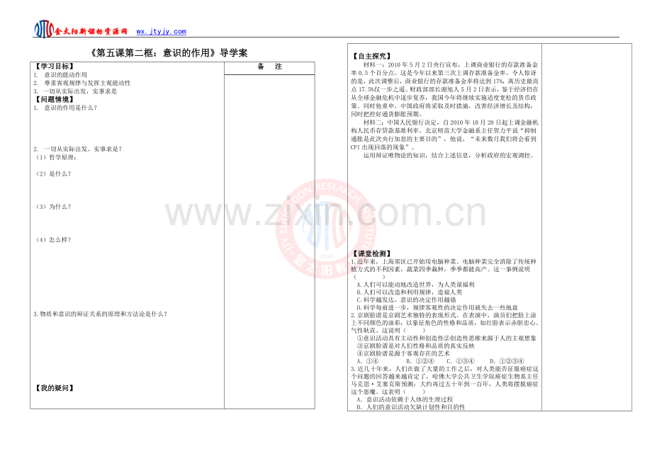 《第五课第二框：意识的作用》导学案（人教版必修四）.doc_第1页