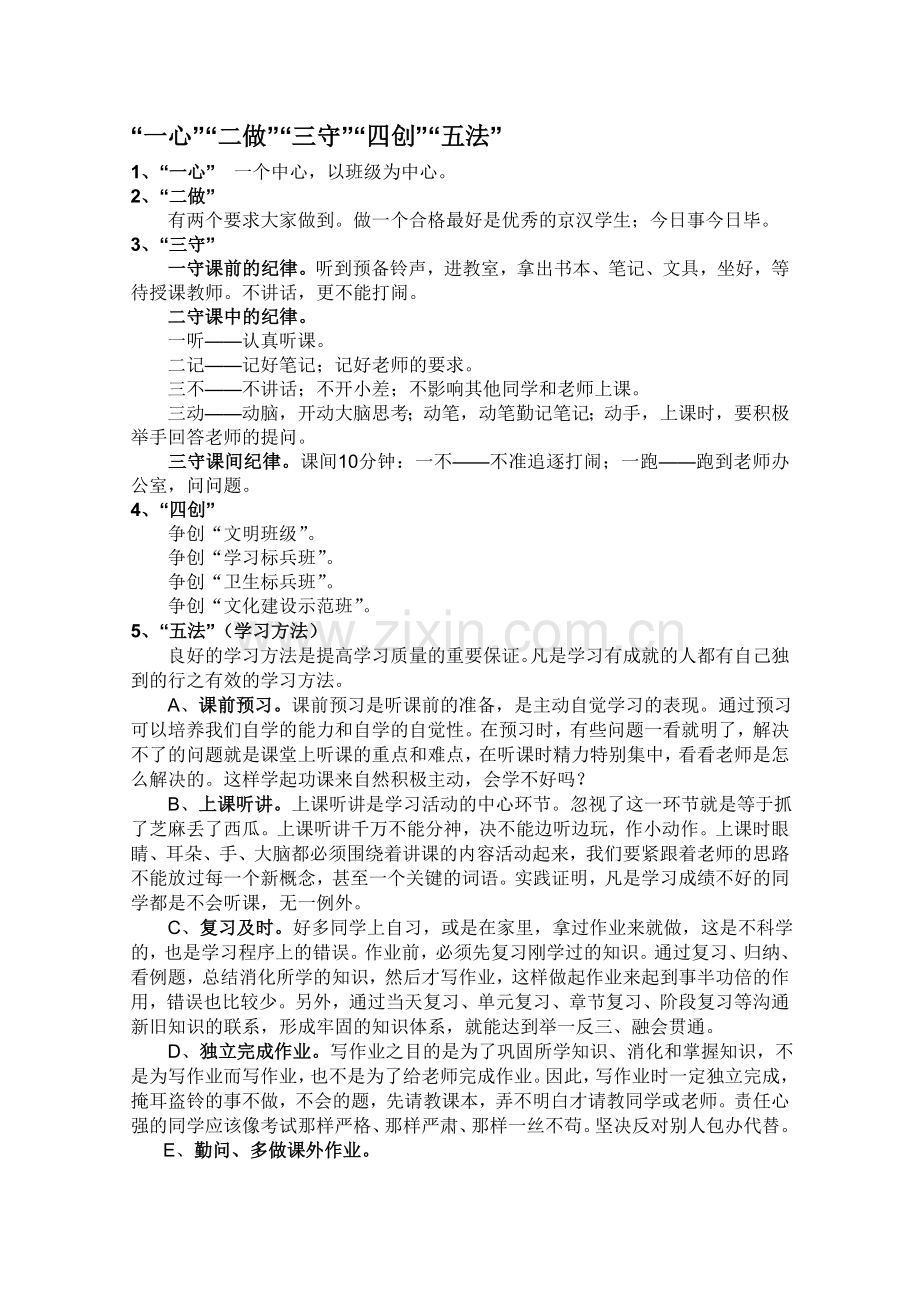 “一心”“二做”“三守”“四创”“五法”.doc_第1页