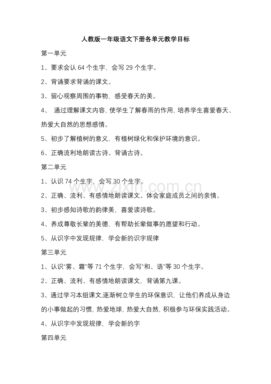 人教版一年级语文下册各单元教学目标.doc_第1页