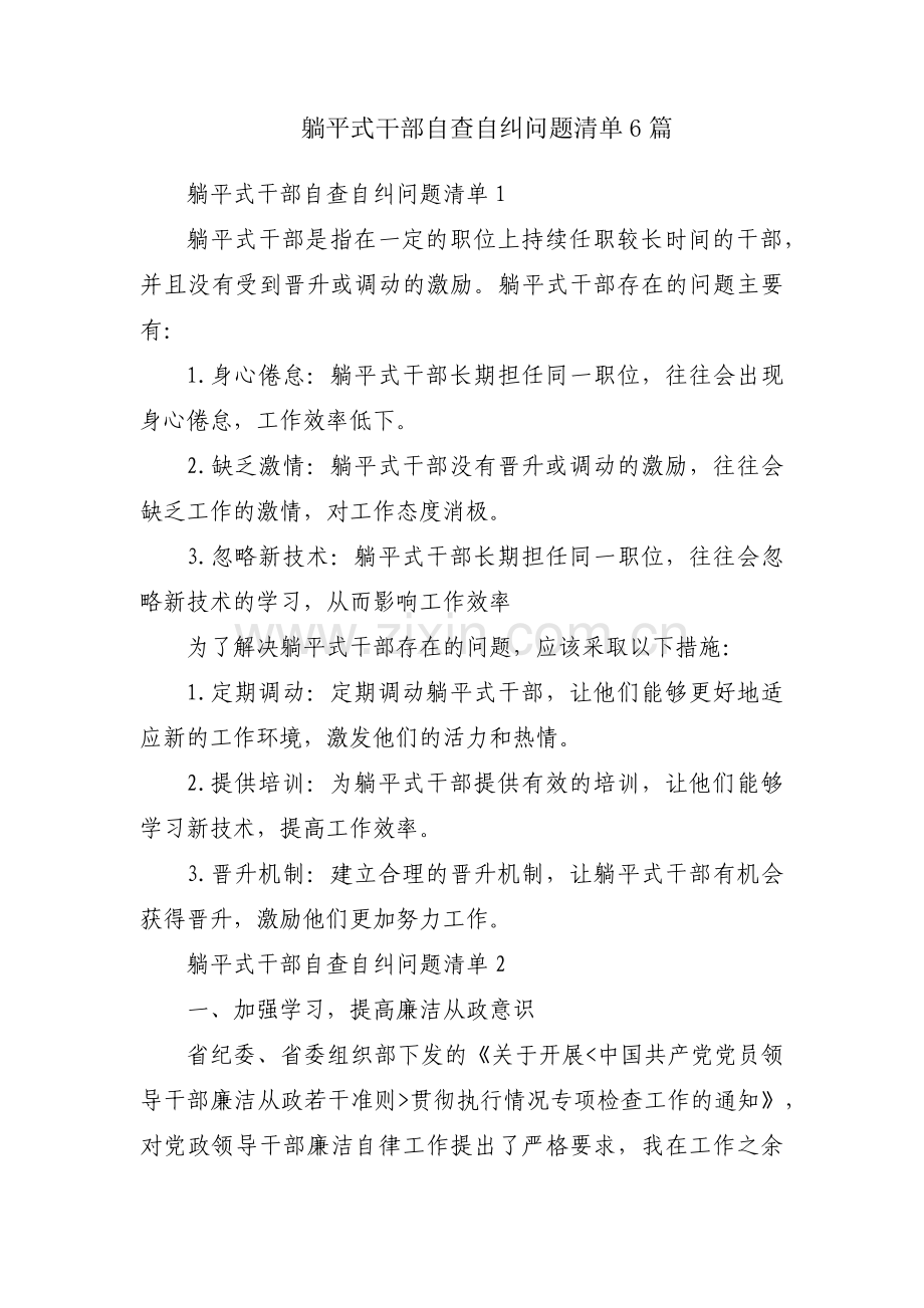 躺平式干部自查自纠问题清单6篇.pdf_第1页