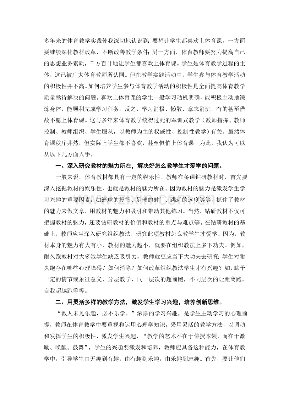 如何让学生爱上体育课.doc_第1页
