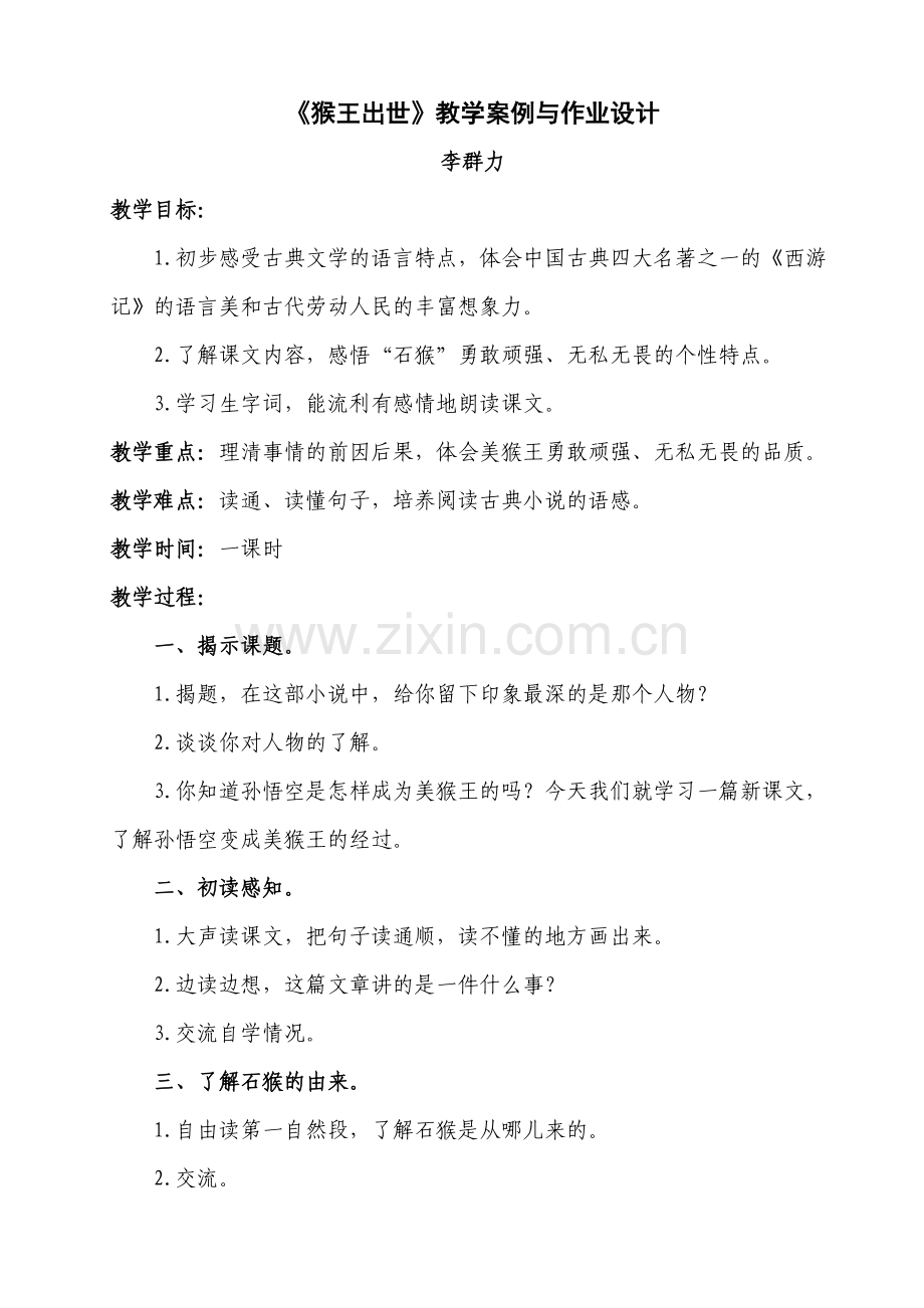 《猴王出世》教学案例.doc_第1页