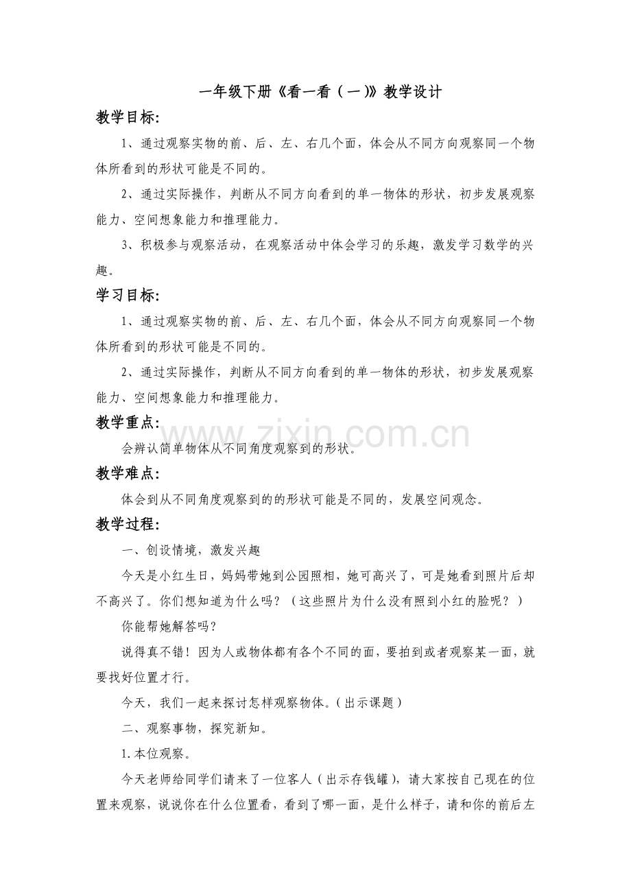 一年级下册《看一看(一)》教学设计.doc_第1页
