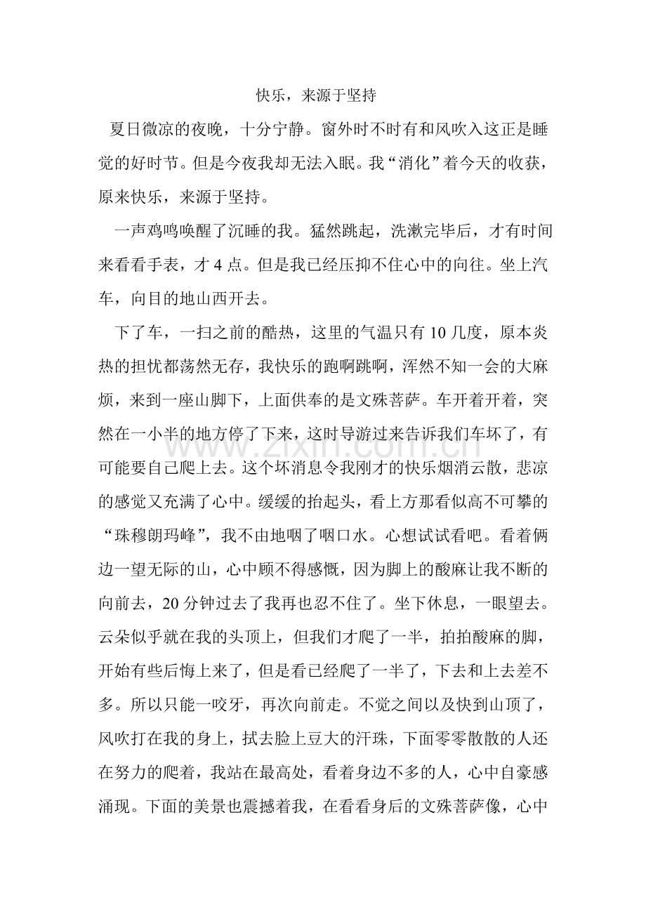 快乐来源于坚持.doc_第1页