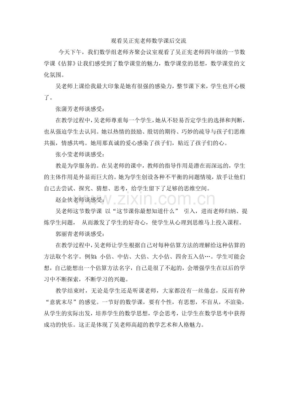 吴正宪老师教研组.doc_第1页