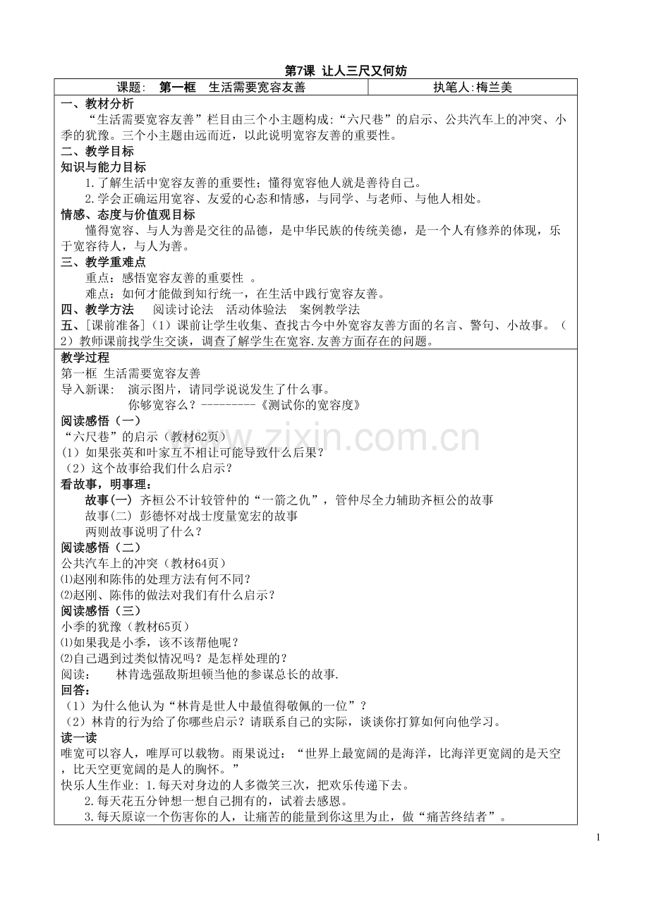 第七课教案让人三尺又何妨(印).doc_第1页