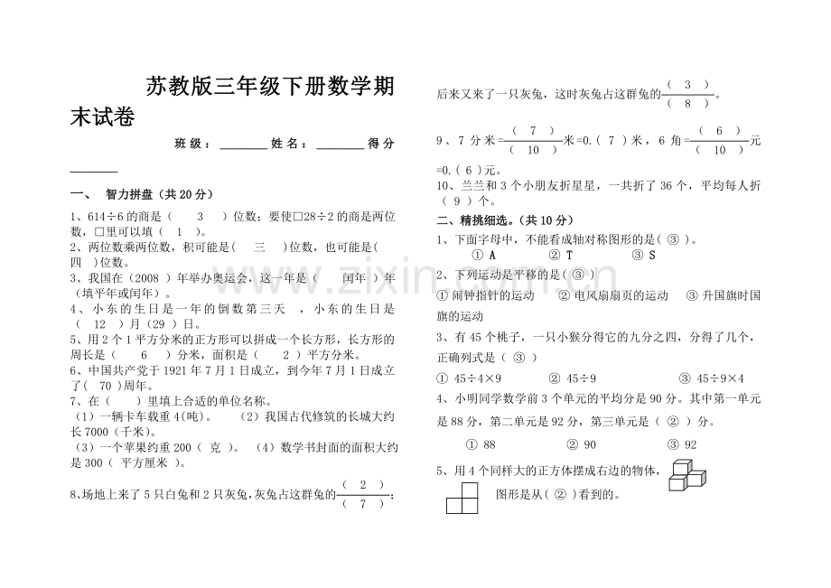 苏教版三年级下册数学期末试卷答案.doc_第1页