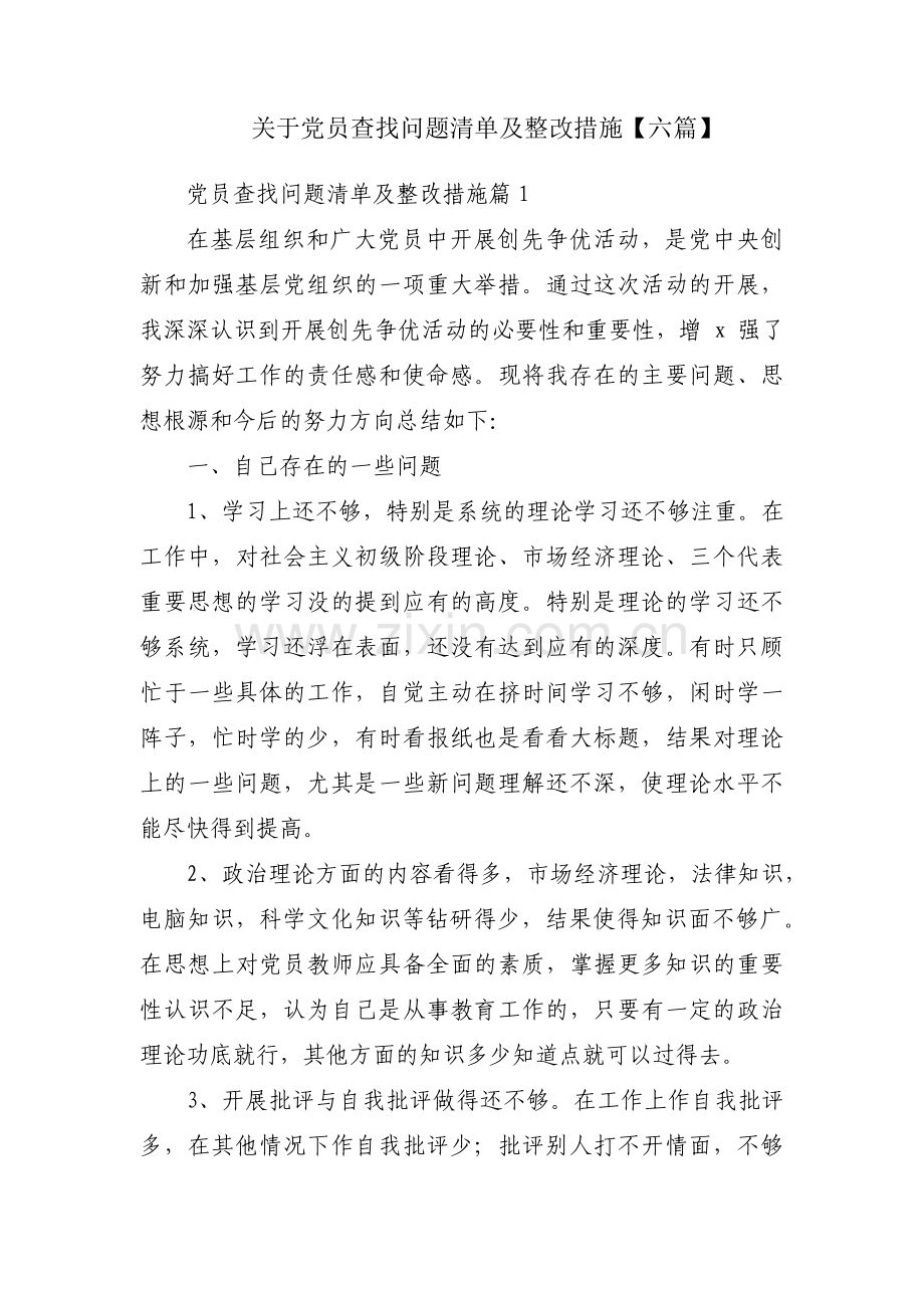 关于党员查找问题清单及整改措施【六篇】.pdf_第1页