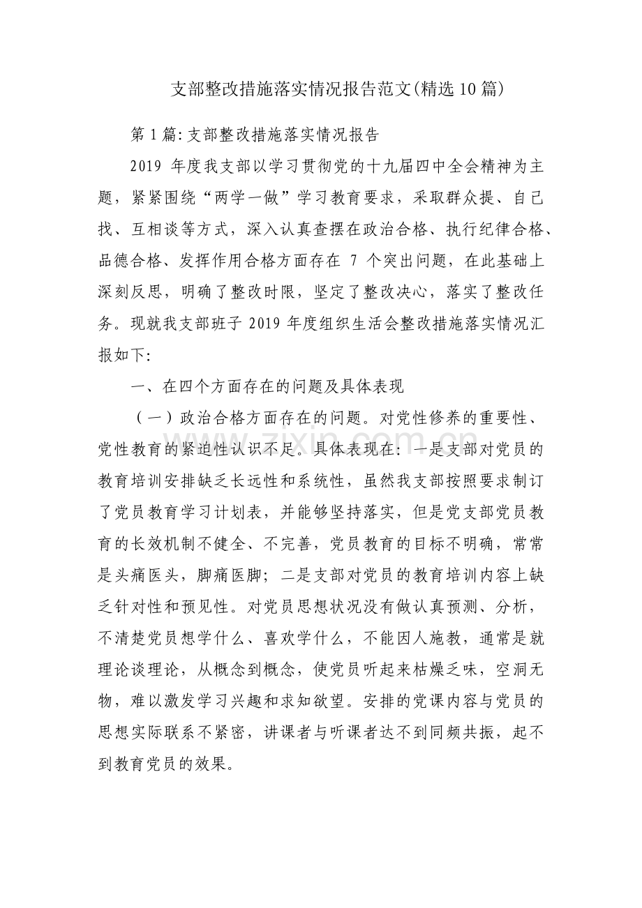 支部整改措施落实情况报告范文(10篇).pdf_第1页