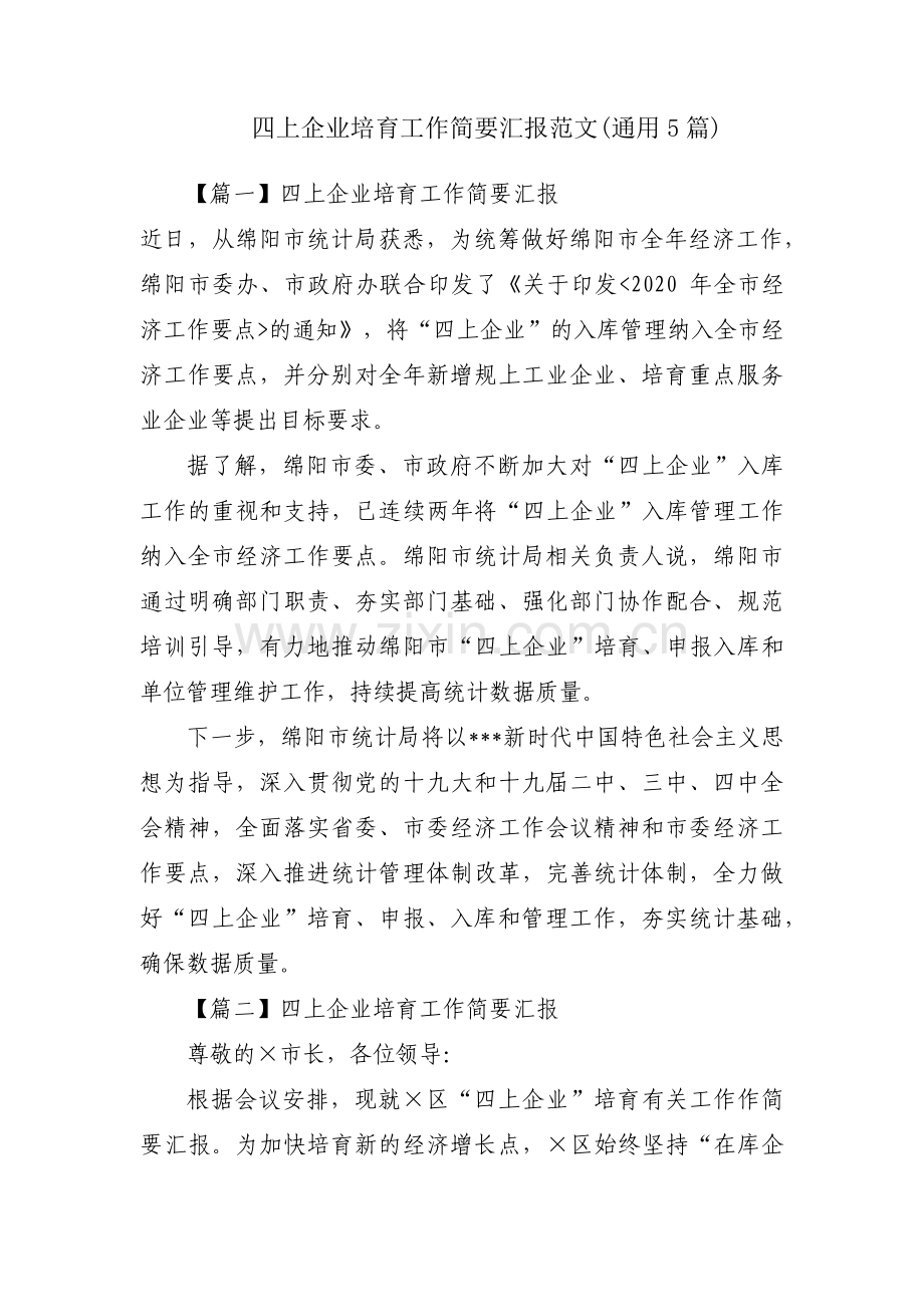 四上企业培育工作简要汇报范文(通用5篇).pdf_第1页